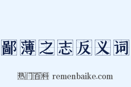 鄙薄之志反义词是什么意思的图片